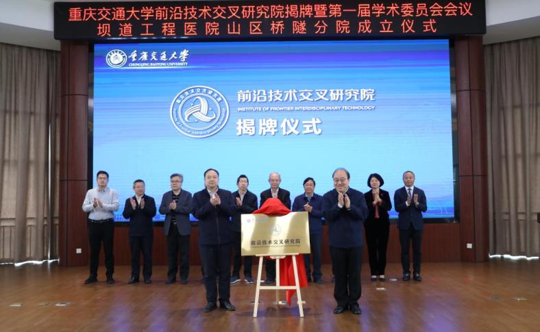 重庆交通大学前沿技术交叉研究院揭牌 重庆交通大学前沿技术交叉研究院揭牌